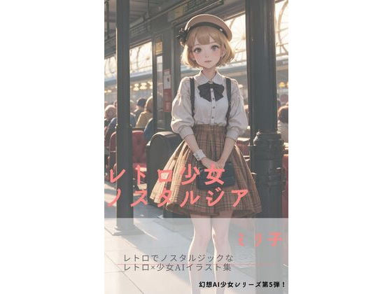 レトロ少女ノスタルジア(ミリ子) [d_291241]