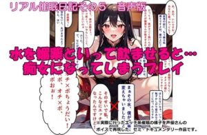 【音声作品】リアル催●日記その5「水を媚薬といって飲ませると…痴女になってしまうプレイ」音声版(SEI’s factory) [d_291247]