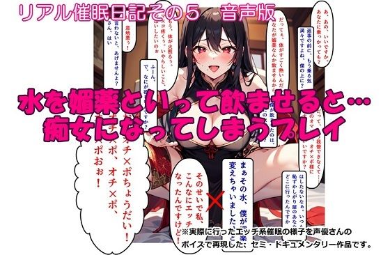 【音声作品】リアル催●日記その5「水を媚薬といって飲ませると…痴女になってしまうプレイ」音声版(SEI’s factory) [d_291247]