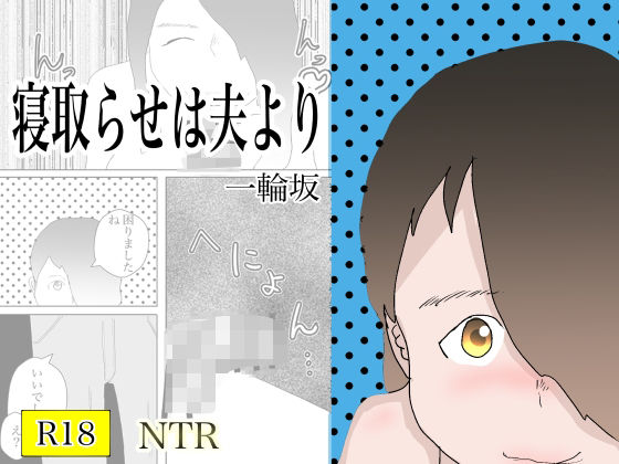 寝取らせは夫より(一輪坂) [d_291259]