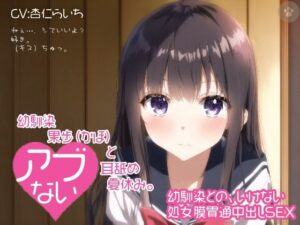 【密着囁き】幼馴染 果歩（かほ）と危ない耳舐め夏休み。〜幼馴染との、いけない処女膜貫通中出しSEX〜。(にゃんこフェチ) [d_291261]