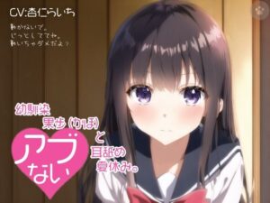 【密着囁き】幼馴染 果歩（かほ）と危ない耳舐め夏休み。(にゃんこフェチ) [d_291269]