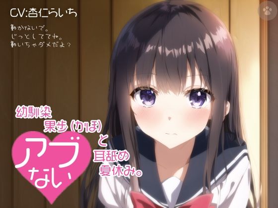 【密着囁き】幼馴染 果歩（かほ）と危ない耳舐め夏休み。(にゃんこフェチ) [d_291269]