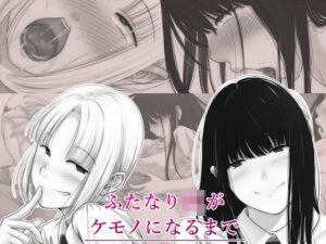 ふたなりJKがケモノになるまで(スヤァン) [d_291285]