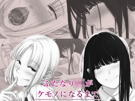 ふたなりJKがケモノになるまで(スヤァン) [d_291285]