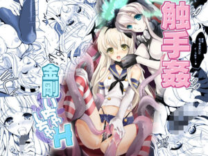 艦○Hこれ■島風と金剛■(犯罪天国) [d_291300]