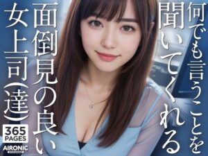 何でも言うことを聞いてくれる面倒見の良い女上司（達）(AIRONIC Entertainment) [d_291305]
