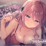 【催●音声】いじわるフルコース(mosquito cock) [d_291310]