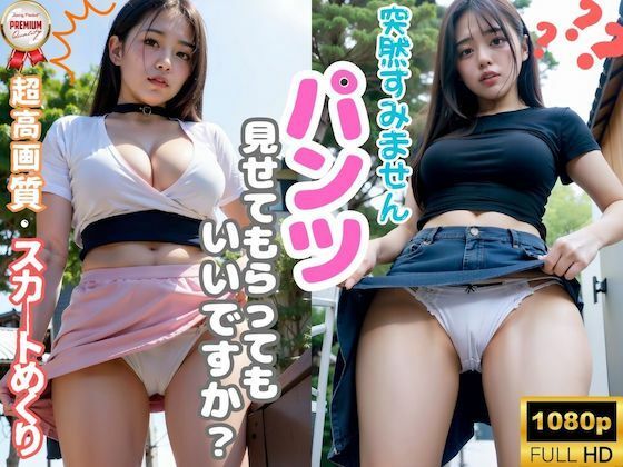 「突然すみません。パンツ見せてもらってもいいですか？」(ふわふわ) [d_291312]