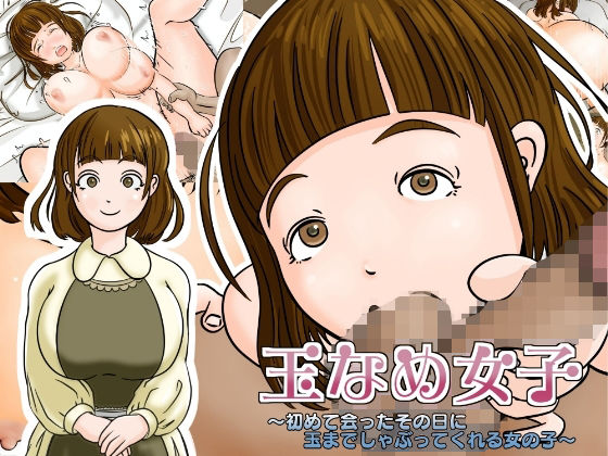 玉なめ女子 〜初めて会ったその日に玉までしゃぶってくれる女の子〜(森のミルク) [d_291330]