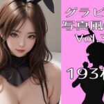 グラビア写真風CG Vol.3 バニー(第6AI研究所) [d_291334]