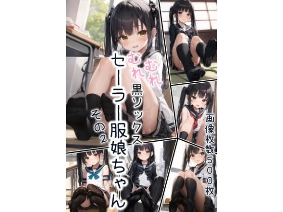 【画像枚数500枚】むれむれ黒ソックスセーラー服娘ちゃん その2【AI生成】(かさね) [d_291335]