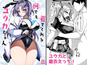 何でも着てくれるユウカちゃん(桃栗万年) [d_291341]