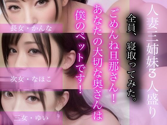 ごめんね旦那さん！あなたの大切な奥さんは僕のぺットです！-人妻三姉妹3人盛り-(LOVE JUICE) [d_291342]
