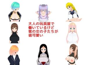 大人の玩具屋で働いているけど客の女の子たちが皆可愛い(MTBs) [d_291348]