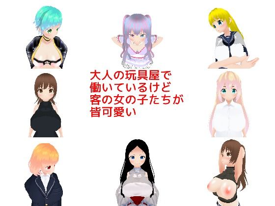 大人の玩具屋で働いているけど客の女の子たちが皆可愛い(MTBs) [d_291348]