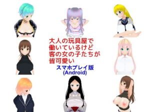 大人の玩具屋で働いているけど客の女の子たちが皆可愛い【スマホプレイ版】(MTBs) [d_291353]