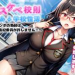 ドスケベ校則のある学校性活〜おチンポの勃起は風紀委員が許しません！〜(ASMR本舗) [d_291361]
