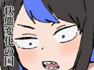 常識改変の世界で生きていく(肉喰くらり) [d_291364]