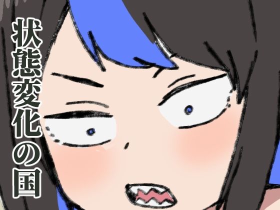 常識改変の世界で生きていく(肉喰くらり) [d_291364]