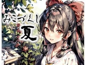 みこづくし 夏(AI絵師316号) [d_291372]