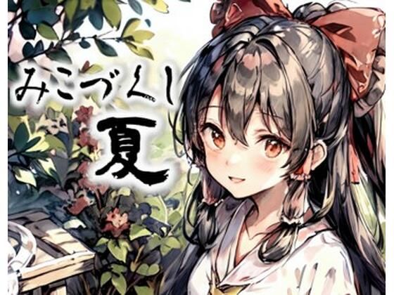 みこづくし 夏(AI絵師316号) [d_291372]