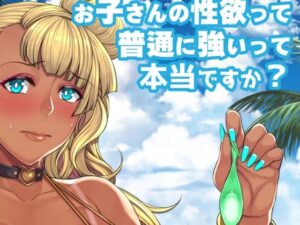 お子さんの性欲って普通に強いって本当ですか(Bomb shelter) [d_291389]