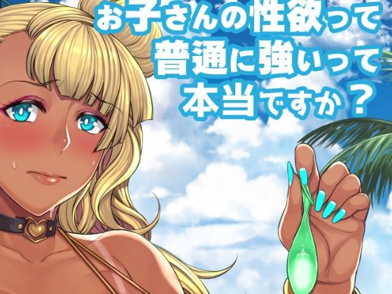 お子さんの性欲って普通に強いって本当ですか(Bomb shelter) [d_291389]