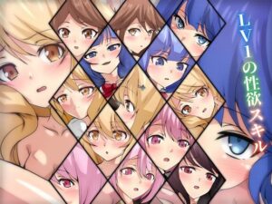 LV1の性欲スキル(Dressing＋Party) [d_291392]