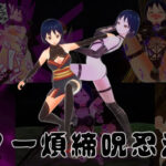 くノ一煩締呪忍法帖(イカファクトリー) [d_291400]