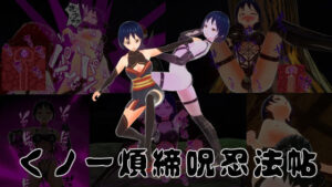 くノ一煩締呪忍法帖(イカファクトリー) [d_291400]