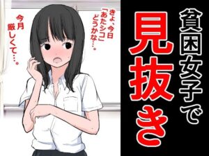 貧困女子で見抜き(ねこパイソン＋) [d_291401]