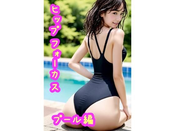 ヒップフォーカスプール編(AIお姉さん) [d_291404]