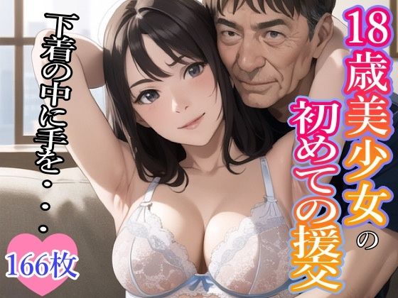 18歳美少女の初めての援交【イラスト版】(アイ出版) [d_291418]