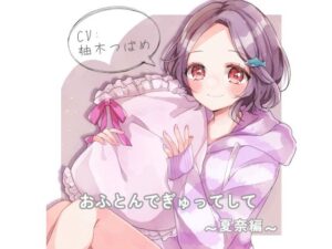 おふとんでぎゅってして 夏奈編(mosquito cock) [d_291439]