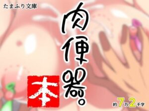 肉便器。本(たまふり文庫) [d_291460]