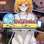 衝撃！OL姉ちゃんのオフィスライブ配信〜(KO社) [d_291481]