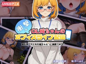 衝撃！OL姉ちゃんのオフィスライブ配信〜(KO社) [d_291481]