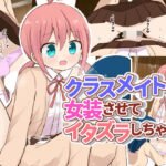 クラスメイトを女装させてイタズラしちゃう！【女子×女装男子】(さがみおきば) [d_291504]