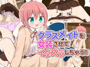 クラスメイトを女装させてイタズラしちゃう！【女子×女装男子】(さがみおきば) [d_291504]