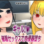 ギャルJ● 催●セックスで肉便器堕ち(ネオ・サクリファイス) [d_291515]