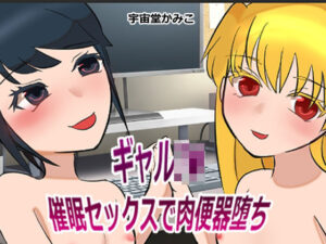 ギャルJ● 催●セックスで肉便器堕ち(ネオ・サクリファイス) [d_291515]