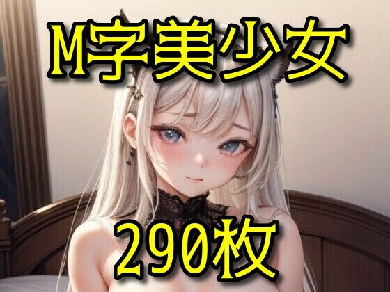 M字美少女(ボジョレー乳房) [d_291519]