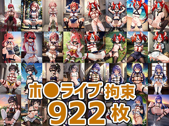 ホ○ライブ拘束HCG集まとめ売り3（7人922枚）(あいそぼ（まとめ売り）) [d_291545]