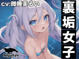 【実演オナニー】裏垢女子◆連続絶頂クチュグチュ潮吹き◆微睡美るい◆(Penguin Farm) [d_291549]