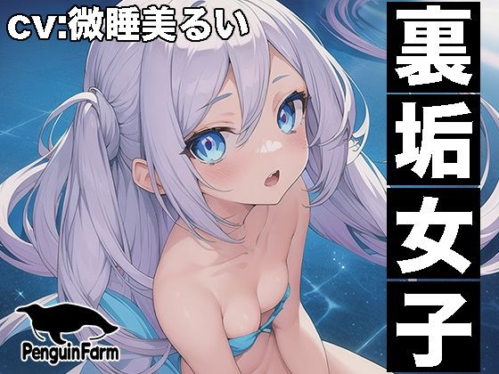 【実演オナニー】裏垢女子◆連続絶頂クチュグチュ潮吹き◆微睡美るい◆(Penguin Farm) [d_291549]