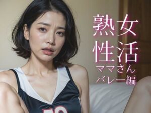熟女性活 ママさんバレー編(熟女愛) [d_291564]