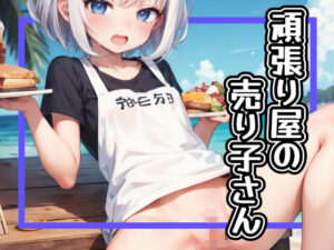 頑張り屋の売り子さん(かわうそ団地) [d_291571]