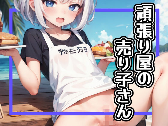 頑張り屋の売り子さん(かわうそ団地) [d_291571]