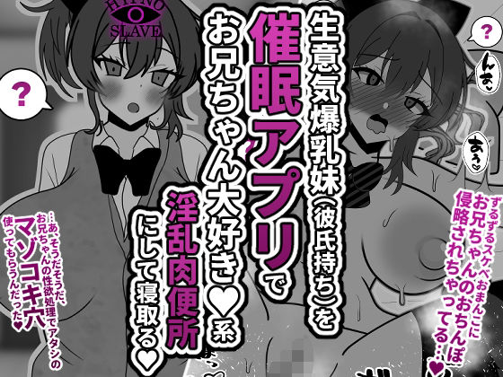 生意気爆乳妹（彼氏持ち）を催●アプリでお兄ちゃん大好き★系淫乱肉便所にして寝取る★(統計上の聖地) [d_291573]